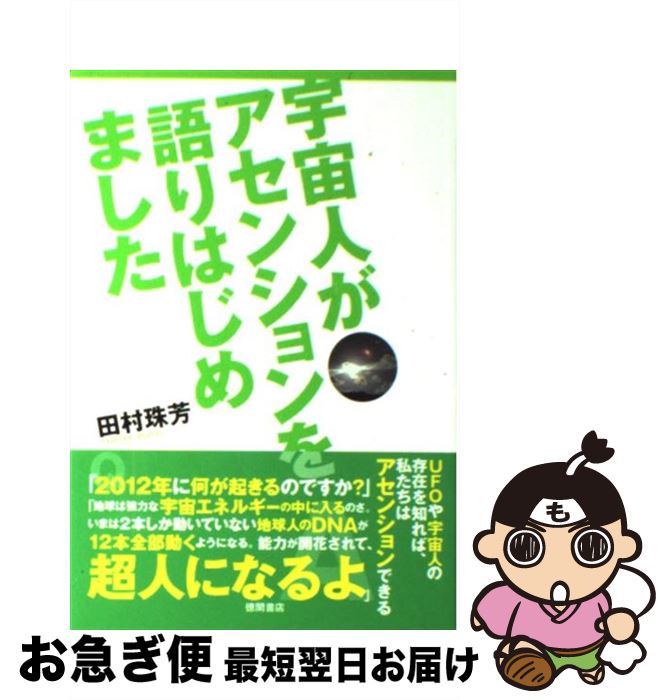 【中古】 宇宙人がアセンションを語りはじめました / 田村珠芳 / 徳間書店 [単行本（ソフトカバー）]【ネコポス発送】