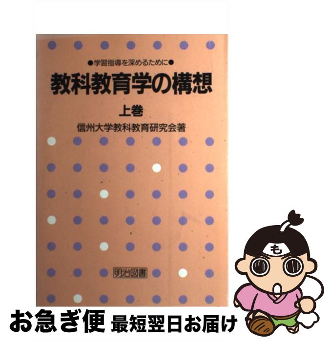【中古】 教科教育学の構想 学習指導を深めるために 上巻 / 信州大学教科教育研究会 / 明治図書出版 [単行本]【ネコポス発送】