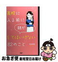 【中古】 高校に入る前に親がしてはいけない82のこと / 秋田洋和 / PHP研究所 [単行本]【ネコポス発送】