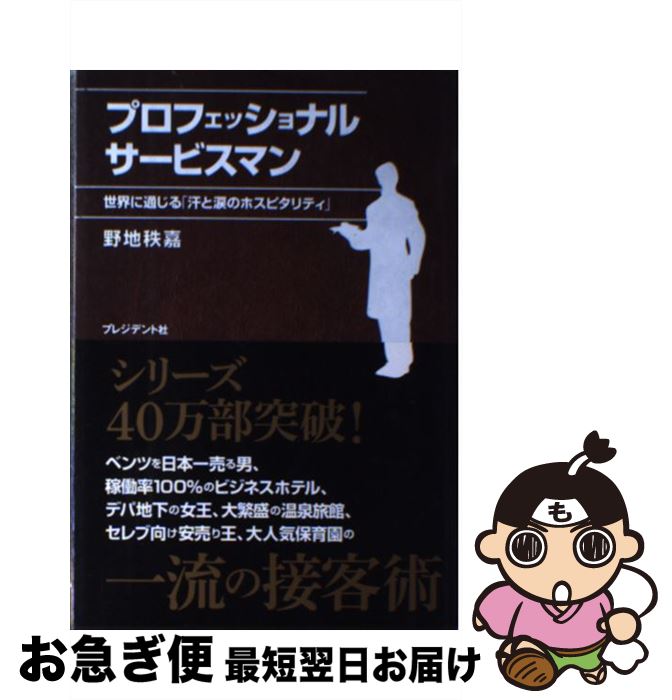 著者：野地　秩嘉出版社：プレジデント社サイズ：単行本（ソフトカバー）ISBN-10：4833420465ISBN-13：9784833420464■こちらの商品もオススメです ● 成功のコンセプト / 三木谷 浩史 / 幻冬舎 [単行本] ● サービスの達人たち / 野地　秩嘉 / 新潮社 [文庫] ● サービスの達人たち 究極のおもてなし / 野地　秩嘉 / 新潮社 [文庫] ● ホスピタリティ・マネジメント ポスト・サービス社会の経営 / 服部 勝人 / 丸善出版 [ペーパーバック] ● 絆が生まれる瞬間 ホスピタリティの舞台づくり / 高野 登 / かんき出版 [単行本（ソフトカバー）] ● ホスピタリティの教科書 ビジュアルで学ぶ最上のサービス実践法！ 図解版 / 林田 正光 / あさ出版 [大型本] ● キャンティ物語 / 野地　秩嘉 / 幻冬舎 [単行本] ■通常24時間以内に出荷可能です。■ネコポスで送料は1～3点で298円、4点で328円。5点以上で600円からとなります。※2,500円以上の購入で送料無料。※多数ご購入頂いた場合は、宅配便での発送になる場合があります。■ただいま、オリジナルカレンダーをプレゼントしております。■送料無料の「もったいない本舗本店」もご利用ください。メール便送料無料です。■まとめ買いの方は「もったいない本舗　おまとめ店」がお買い得です。■中古品ではございますが、良好なコンディションです。決済はクレジットカード等、各種決済方法がご利用可能です。■万が一品質に不備が有った場合は、返金対応。■クリーニング済み。■商品画像に「帯」が付いているものがありますが、中古品のため、実際の商品には付いていない場合がございます。■商品状態の表記につきまして・非常に良い：　　使用されてはいますが、　　非常にきれいな状態です。　　書き込みや線引きはありません。・良い：　　比較的綺麗な状態の商品です。　　ページやカバーに欠品はありません。　　文章を読むのに支障はありません。・可：　　文章が問題なく読める状態の商品です。　　マーカーやペンで書込があることがあります。　　商品の痛みがある場合があります。