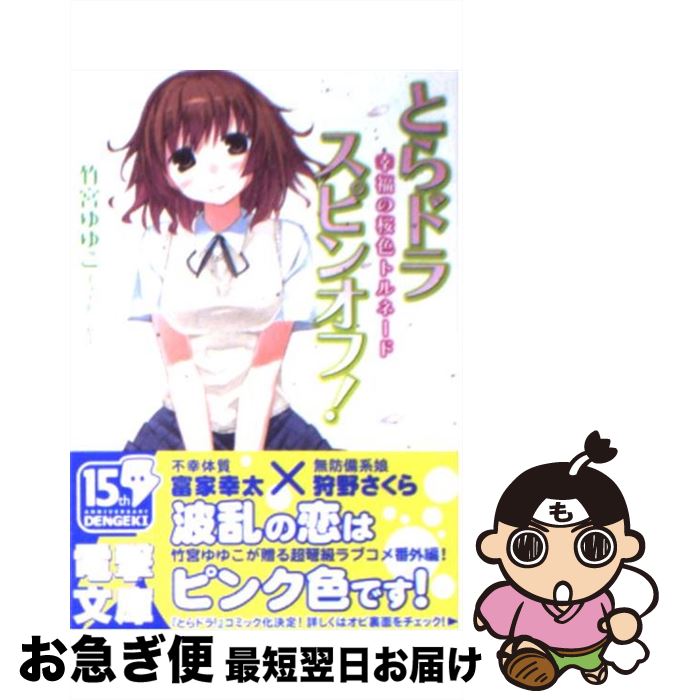 【中古】 とらドラ・スピンオフ！ 幸福の桜色トルネード / 竹宮 ゆゆこ, ヤス / アスキー・メディアワークス [文庫]【ネコポス発送】