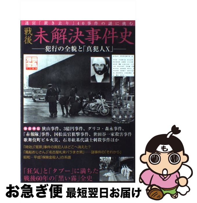 【中古】 戦後未解決事件史 犯行の全貌と「真犯人X」 / 宝島社 / 宝島社 [ムック]【ネコポス発送】のサムネイル