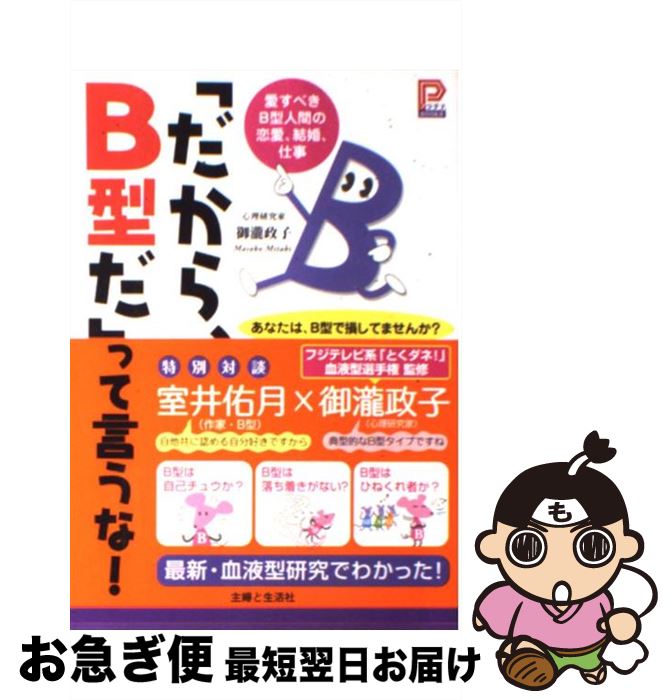 著者：御瀧 政子出版社：主婦と生活社サイズ：単行本ISBN-10：4391135779ISBN-13：9784391135770■こちらの商品もオススメです ● O型人間の頭の中 12星座別血液型性格診断書 / 三田 モニカ / 青志社 [単行本] ● 「裏」血液型ってなんだ！ 4つの血液型ではわからない / 御瀧 政子 / 主婦と生活社 [単行本] ● 「やっぱ、A型だ」って言うな！ 尊敬すべきA型人間の恋愛、結婚、仕事 / 御瀧 政子 / 主婦と生活社 [単行本] ● 「ほらっ、O型だ」って言うな！ 信頼すべきO型人間の恋愛、結婚、仕事 / 御瀧 政子 / 主婦と生活社 [単行本] ● 島田秀平の幸せになれる「開運！手相占い」 / 島田 秀平 / 河出書房新社 [単行本（ソフトカバー）] ● I型自分の説明書 / Jamais Jamais じゃめ じゃめ / 文芸社 [単行本（ソフトカバー）] ● だから当たる！B型の手相 / 御瀧 政子 / 主婦と生活社 [単行本] ● B型は、なぜ生き残れるのか！？ / 御瀧 政子 / ポプラ社 [単行本] ● SHIMIKEN’S　BEST　SEX 最高のセックス集中講義 / しみけん / イースト・プレス [単行本（ソフトカバー）] ● ALIVE（DVD付）/CD/AVCD-93823 / Do As Infinity / avex trax [CD] ● 「ふ～ん、AB型だ」って言うな！ 理解すべきAB型人間の恋愛、結婚、仕事 / 御瀧 政子 / 主婦と生活社 [単行本] ● O型さんダイエット 血液型ダイエット / 中島 旻保 / 河出書房新社 [単行本] ● 恋するB型 / G・ダビデ研究所 / マガジンハウス [文庫] ■通常24時間以内に出荷可能です。■ネコポスで送料は1～3点で298円、4点で328円。5点以上で600円からとなります。※2,500円以上の購入で送料無料。※多数ご購入頂いた場合は、宅配便での発送になる場合があります。■ただいま、オリジナルカレンダーをプレゼントしております。■送料無料の「もったいない本舗本店」もご利用ください。メール便送料無料です。■まとめ買いの方は「もったいない本舗　おまとめ店」がお買い得です。■中古品ではございますが、良好なコンディションです。決済はクレジットカード等、各種決済方法がご利用可能です。■万が一品質に不備が有った場合は、返金対応。■クリーニング済み。■商品画像に「帯」が付いているものがありますが、中古品のため、実際の商品には付いていない場合がございます。■商品状態の表記につきまして・非常に良い：　　使用されてはいますが、　　非常にきれいな状態です。　　書き込みや線引きはありません。・良い：　　比較的綺麗な状態の商品です。　　ページやカバーに欠品はありません。　　文章を読むのに支障はありません。・可：　　文章が問題なく読める状態の商品です。　　マーカーやペンで書込があることがあります。　　商品の痛みがある場合があります。