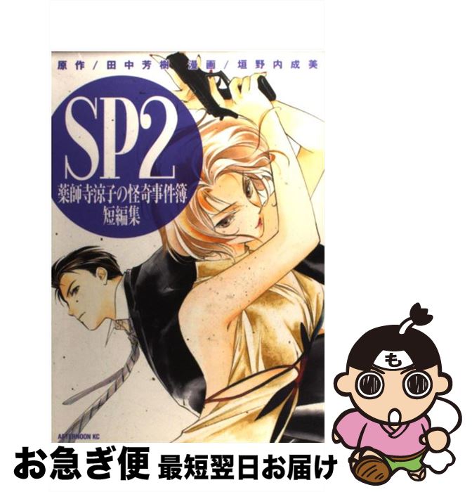 【中古】 SP2薬師寺涼子の怪奇事件簿短編集 / 垣野内 成美, 田中 芳樹 / 講談社 [コミック]【ネコポス発送】