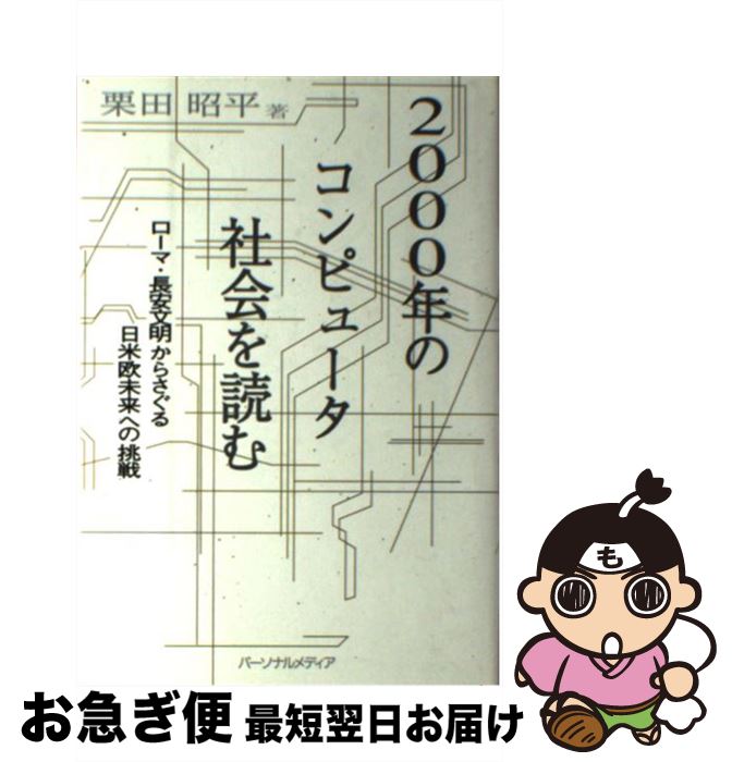 【中古】 2000年のコンピュータ社会を読む ローマ・長安文明からさぐる日米欧未来への挑戦 / 栗田 昭平 / パーソナルメディア [単行本]【ネコポス発送】