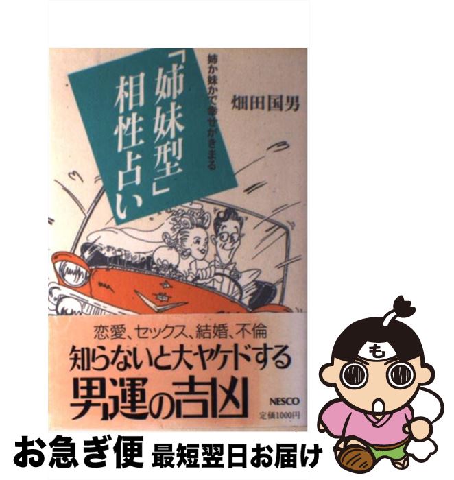 【中古】 「姉妹型」相性占い 姉か□かで幸せがきまる / 畑田 国男 / 文春ネスコ [単行本]【ネコポス発送】