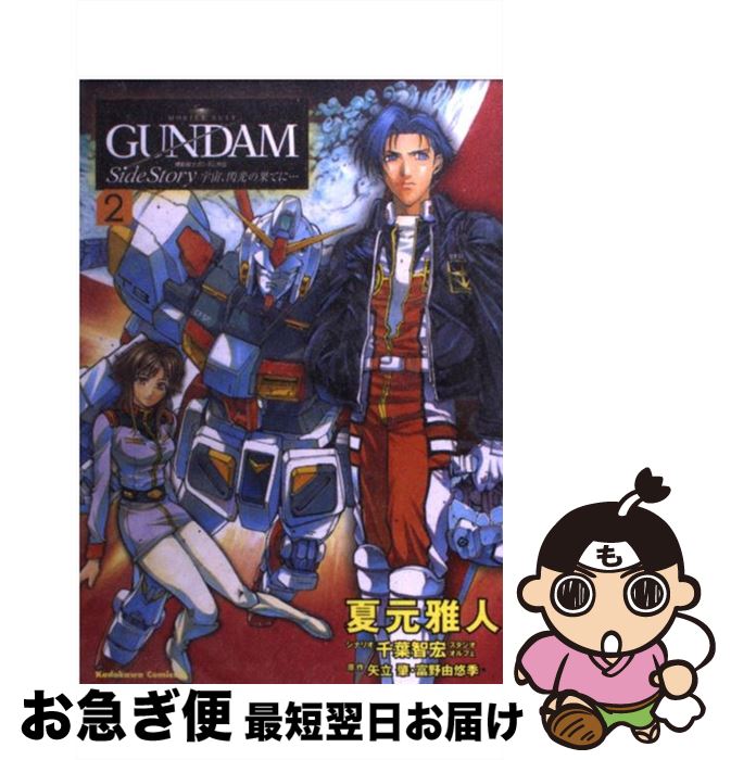 【中古】 宇宙、閃光の果てに… 機動戦士ガンダム外伝 2 / 夏元 雅人, 千葉 智宏 / KADOKAWA [コミック]【ネコポス発送】