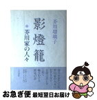 【中古】 影燈籠 芥川家の人々 / 芥川 瑠璃子 / 人文書院 [単行本]【ネコポス発送】