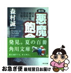 【中古】 悪魔の飽食 日本細菌戦部隊の恐怖の実像 新版 / 森村 誠一 / KADOKAWA [文庫]【ネコポス発送】