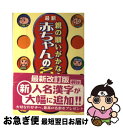 【中古】 親の願いがかなう！赤ちゃんの名前字典 最新 05 / 西東社 / 西東社 [単行本]【ネコポス発送】