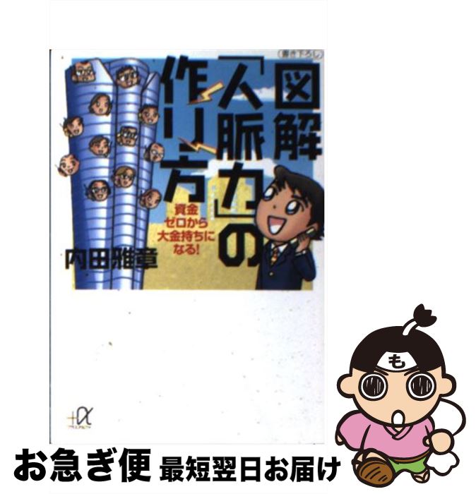 【中古】 図解「人脈力」の作り方 資金ゼロから大金持ちになる！ / 内田 雅章 / 講談社 [文庫]【ネコポス発送】