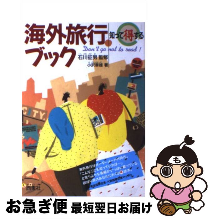 著者：小沢 章雄出版社：西東社サイズ：単行本ISBN-10：4791604865ISBN-13：9784791604869■通常24時間以内に出荷可能です。■ネコポスで送料は1～3点で298円、4点で328円。5点以上で600円からとなります。※2,500円以上の購入で送料無料。※多数ご購入頂いた場合は、宅配便での発送になる場合があります。■ただいま、オリジナルカレンダーをプレゼントしております。■送料無料の「もったいない本舗本店」もご利用ください。メール便送料無料です。■まとめ買いの方は「もったいない本舗　おまとめ店」がお買い得です。■中古品ではございますが、良好なコンディションです。決済はクレジットカード等、各種決済方法がご利用可能です。■万が一品質に不備が有った場合は、返金対応。■クリーニング済み。■商品画像に「帯」が付いているものがありますが、中古品のため、実際の商品には付いていない場合がございます。■商品状態の表記につきまして・非常に良い：　　使用されてはいますが、　　非常にきれいな状態です。　　書き込みや線引きはありません。・良い：　　比較的綺麗な状態の商品です。　　ページやカバーに欠品はありません。　　文章を読むのに支障はありません。・可：　　文章が問題なく読める状態の商品です。　　マーカーやペンで書込があることがあります。　　商品の痛みがある場合があります。