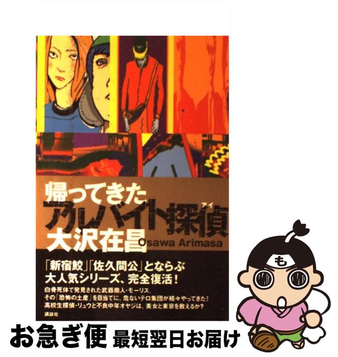 【中古】 帰ってきたアルバイト探偵（アイ） / 大沢 在昌 / 講談社 [単行本（ソフトカバー）]【ネコポス発送】