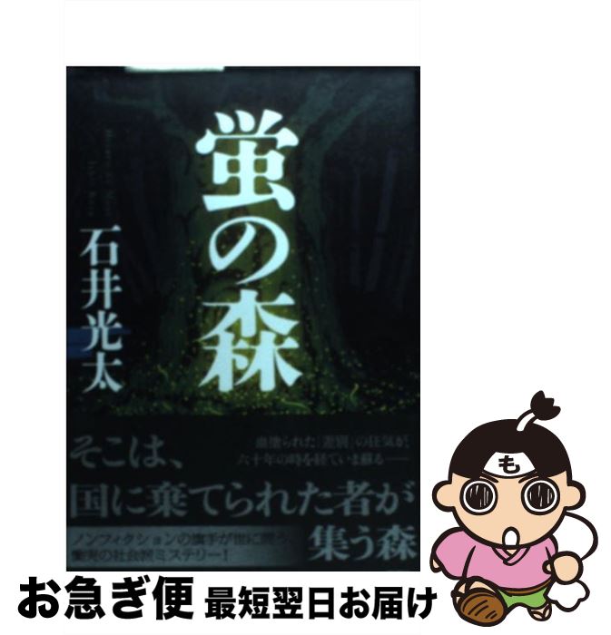 【中古】 蛍の森 / 石井 光太 / 新潮社 [単行本]【ネコポス発送】