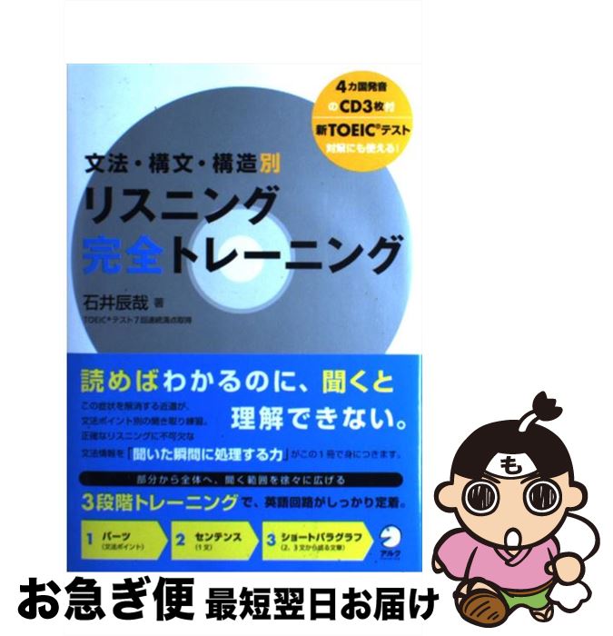 【中古】 リスニング完全トレーニング 文法・構文・構造別 / 石井 辰哉 / アルク [単行本]【ネコポス発送】