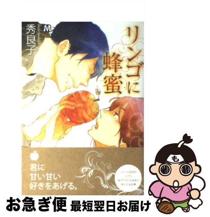 【中古】 リンゴに蜂蜜 / 秀 良子 / ソフトライン 東京漫画社 [単行本（ソフトカバー）]【ネコポス発送】