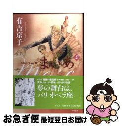 【中古】 まいあ SWAN　act　2 2 / 有吉 京子 / 平凡社 [コミック]【ネコポス発送】