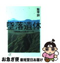  墜落遺体 御巣鷹山の日航機123便 / 飯塚 訓 / 講談社 