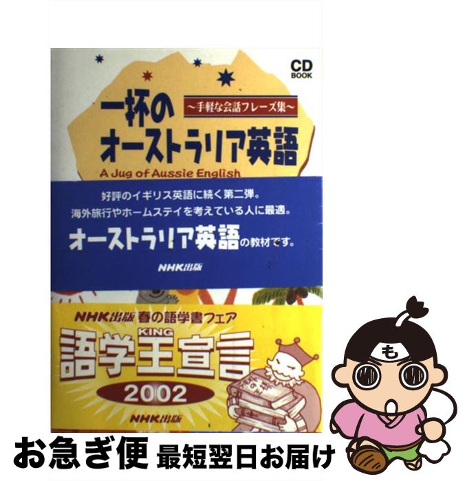 【中古】 一杯のオーストラリア英語 手軽な会話フレーズ集 / 早坂 信 / NHK出版 [単行本]【ネコポス発送】