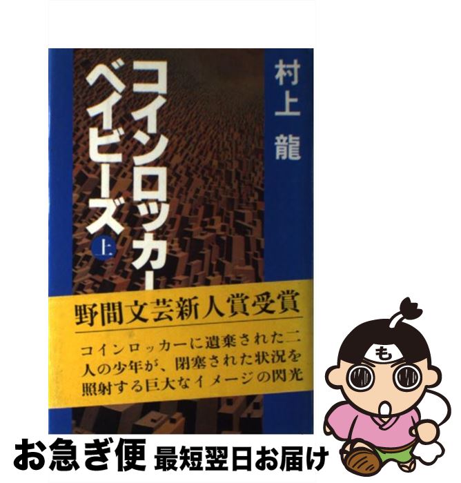 【中古】 コインロッカー・ベイビーズ 上 / 村上 龍 / 講談社 [単行本]【ネコポス発送】