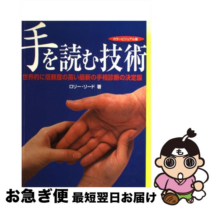 【中古】 手を読む技術 西洋式手相診断でポジティブに未来を拓く / ロリー リード, Lori Reid, 諌早 道子 / ガイアブックス [単行本]【ネコポス発送】