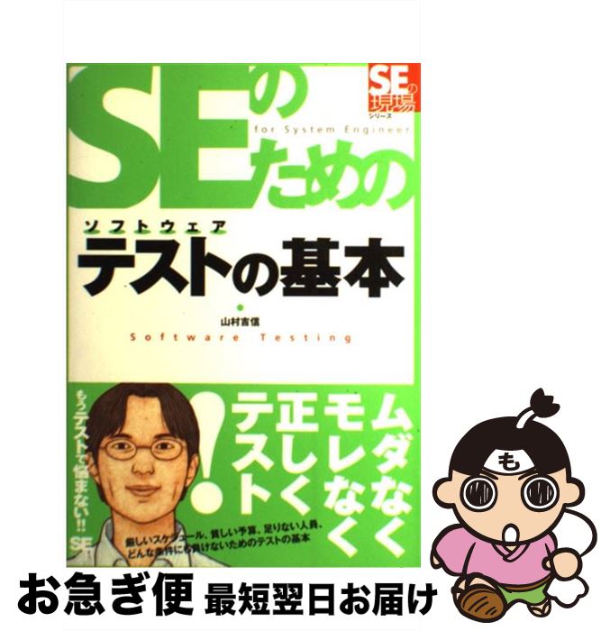 【中古】 SEのためのソフトウェアテ