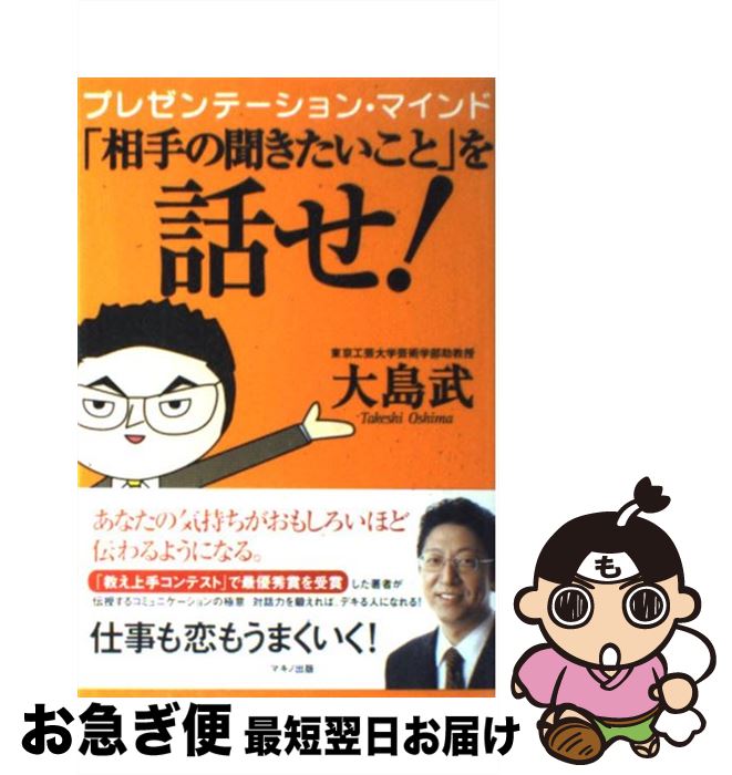 【中古】 「相手の聞きたいこと」を話せ！ プレゼンテーション・マインド / 大島 武 / マキノ出版 [単..