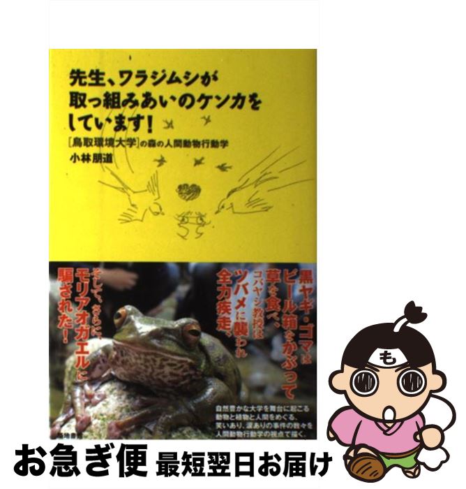【中古】 先生、ワラジムシが取っ組みあいのケンカをしています！ 鳥取環境大学の森の人間動物行動学 / 小林 朋道 / 築地書館 [単行本]【ネコポス発送】