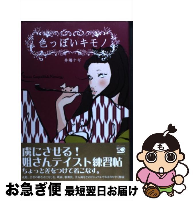 【中古】 色っぽいキモノ / 井嶋 ナギ / 河出書房新社 [単行本（ソフトカバー）]【ネコポス発送】