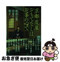 【中古】 京都炭屋おもてなしはお茶の心で / 堀部 公允, 堀部 恵美子, 堀部 寛子 / 草思社 [単行本]【ネコポス発送】