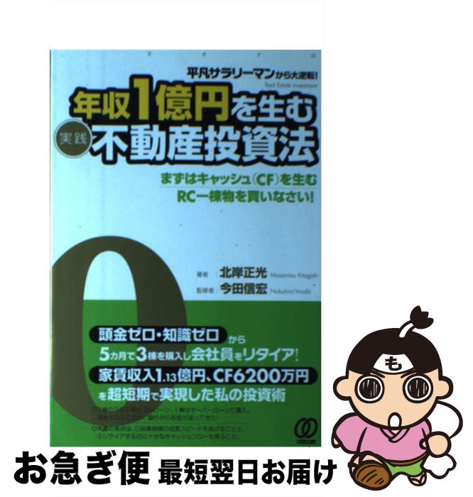 【中古】 年収1億円を生む〈実践〉不動産投資法 平凡サラリーマンから大逆転！ / 北岸正光, 今田信宏 / ぱる出版 [単行本（ソフトカバー）]【ネコポス発送】