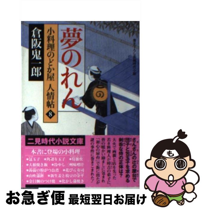 【中古】 夢のれん 小料理のどか屋