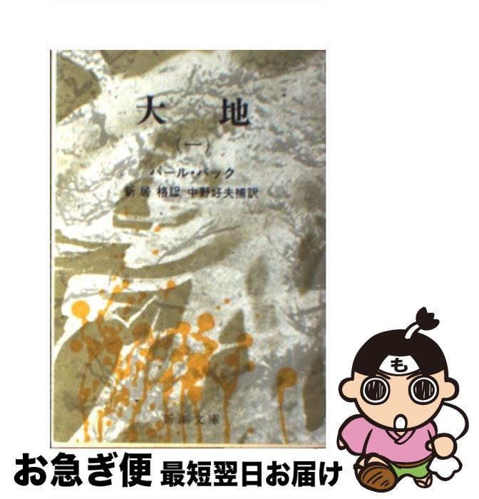 【中古】 大地 1 改版 / パール・バック, 新居 格 / 新潮社 [文庫]【ネコポス発送】