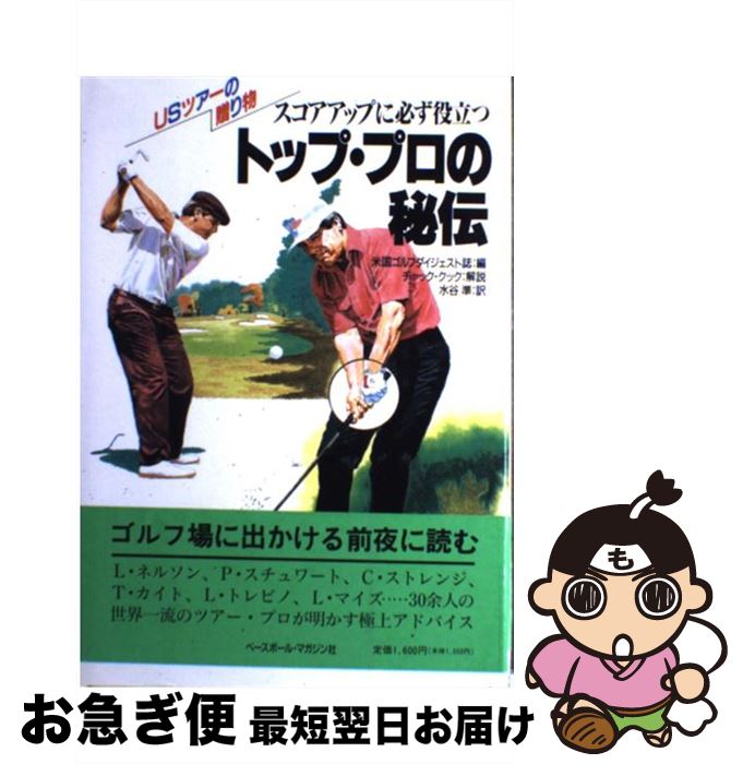 【中古】 トップ・プロの秘伝 スコアアップに必ず役立つ / ゴルフダイジェスト誌, 水谷 準 / ベースボール・マガジン社 [単行本]【ネコポス発送】