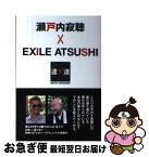 【中古】 瀬戸内寂聴×EXILE　ATSUSHI SWITCHインタビュー達人達 / 瀬戸内寂聴, EXILE ATSUSHI / ぴあ [単行本]【ネコポス発送】