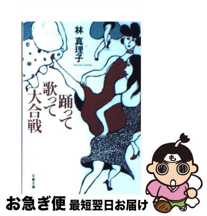 【中古】 踊って歌って大合戦 / 林 真理子 / 文藝春秋 [文庫]【ネコポス発送】