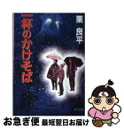 【中古】 一杯のかけそば / 栗 良平 / KADOKAWA [文庫]【ネコポス発送】