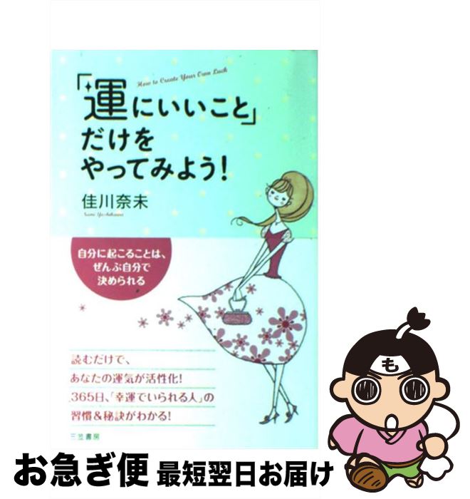 【中古】 「運にいいこと」だけをやってみよう！ / 佳川 奈未 / 三笠書房 [単行本（ソフトカバー）]【ネコポス発送】
