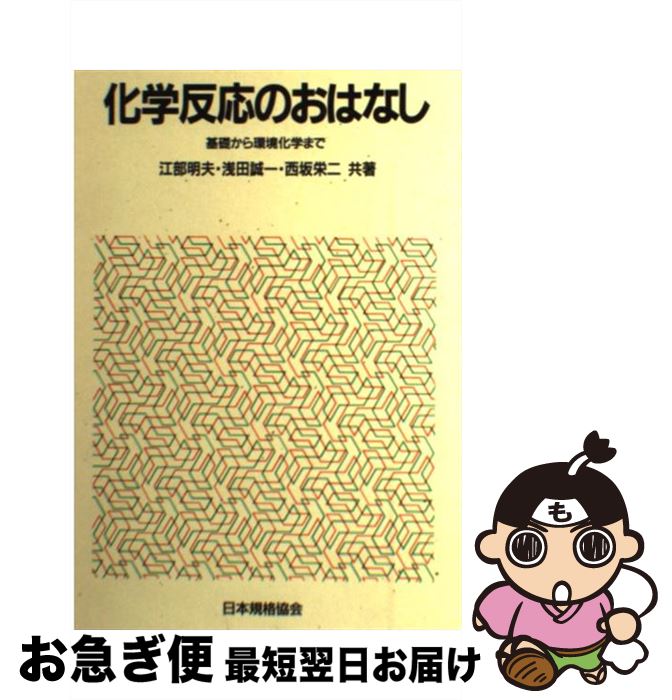 【中古】 化学反応のおはなし 基礎から環境化学まで / 江部 明夫 / 日本規格協会 [単行本]【ネコポス発送】