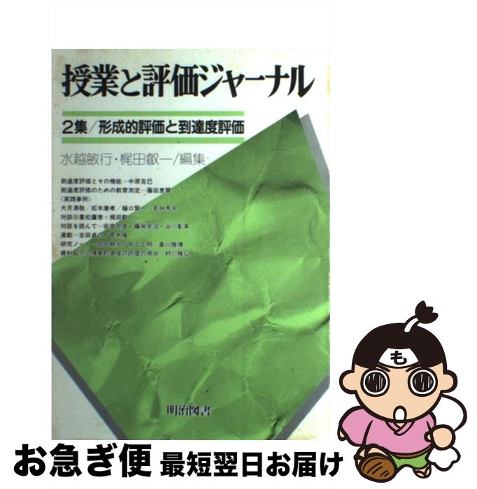 【中古】 授業と評価ジャーナル2 2集 / 水越敏行 / 明治図書出版 [単行本]【ネコポス発送】