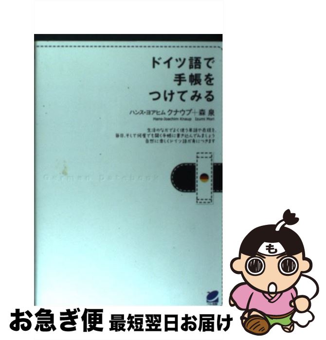 【中古】 ドイツ語で手帳をつけてみる / ハンス・ヨアヒム クナウプ, 森 泉 / ベレ出版 [単行本]【ネコポス発送】