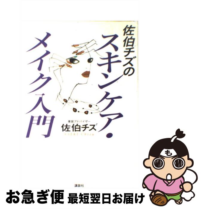 楽天もったいない本舗　お急ぎ便店【中古】 佐伯チズのスキンケア・メイク入門 / 佐伯 チズ / 講談社 [単行本（ソフトカバー）]【ネコポス発送】