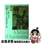 【中古】 王妃アリエノール・ダキテーヌ リチャード獅子王の母 / 桐生 操 / 新書館 [単行本]【ネコポス発送】