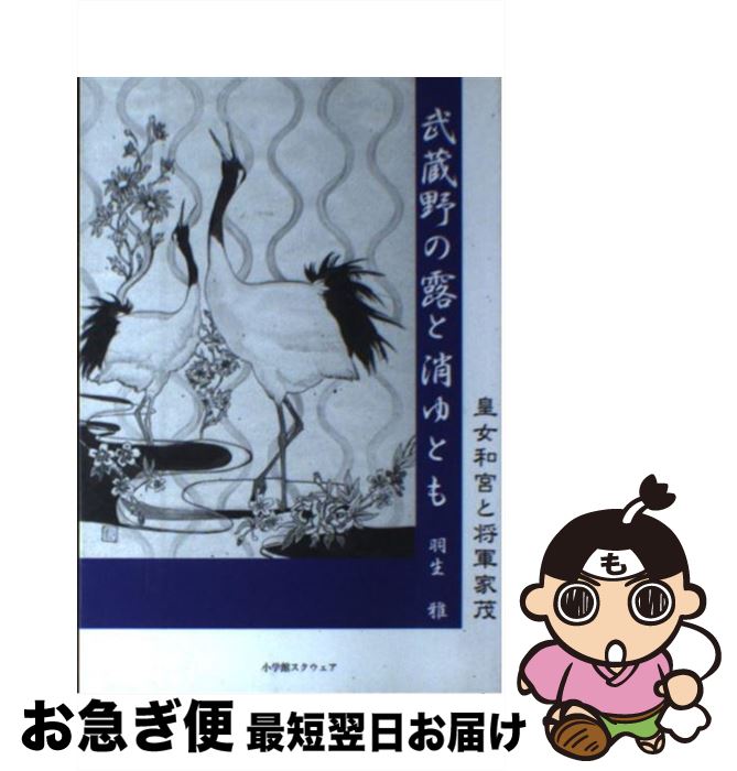 【中古】 武蔵野の露と消ゆとも 皇女和宮と将軍家茂 / 羽生雅 / 小学館スクウェア [単行本]【ネコポス発送】