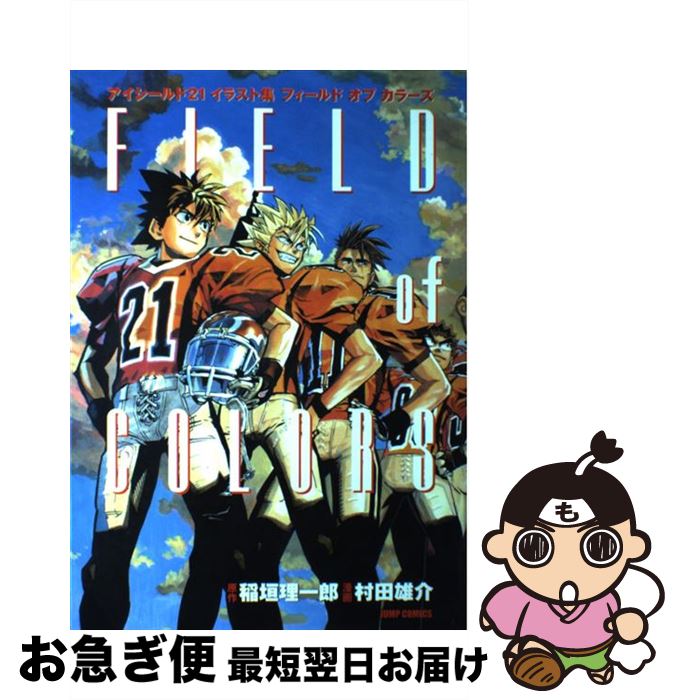 楽天市場】アイシールド21イラスト集FIELD of COLORSの通販 楽天市場】アイシールド21イラスト集FIELD of COLORSの通販