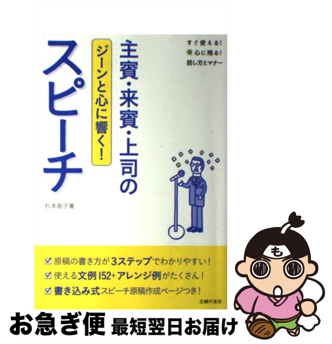 【中古】 主賓・来賓・上司のスピーチ / 杉本 祐子 / 主婦の友社 [単行本（ソフト...