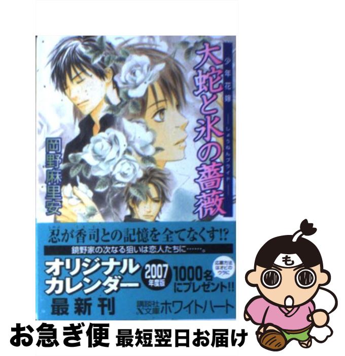 著者：岡野 麻里安, 穂波 ゆきね出版社：講談社サイズ：文庫ISBN-10：4062559374ISBN-13：9784062559379■こちらの商品もオススメです ● 星と桜の祭り 少年花嫁 / 岡野 麻里安, 穂波 ゆきね / 講談社 [文庫] ● 剣と水の舞い 少年花嫁 / 岡野 麻里安, 穂波 ゆきね / 講談社 [文庫] ● 少年花嫁（ブライド） / 岡野 麻里安, 穂波 ゆきね / 講談社 [文庫] ● 炎と鏡の宴 少年花嫁 / 岡野 麻里安, 穂波 ゆきね / 講談社 [文庫] ● 脱出 / 西村 京太郎 / 講談社 [文庫] ● 死線上のアリア / 内田 康夫 / 徳間書店 [文庫] ● 少年は月に囚われる 桃花男子 / 岡野 麻里安, 穂波 ゆきね / 講談社 [文庫] ● 剣と玉と鏡 少年花嫁 / 岡野 麻里安, 穂波 ゆきね / 講談社 [文庫] ● 花と香木の宵 少年花嫁 / 岡野 麻里安, 穂波 ゆきね / 講談社 [文庫] ● 銀と月の棺 少年花嫁 / 岡野 麻里安, 穂波 ゆきね / 講談社 [文庫] ● 聖夜と雪の誓い 少年花嫁 / 岡野 麻里安, 穂波 ゆきね / 講談社 [文庫] ● 虹と雷の鱗 少年花嫁 / 岡野 麻里安, 穂波 ゆきね / 講談社 [文庫] ■通常24時間以内に出荷可能です。■ネコポスで送料は1～3点で298円、4点で328円。5点以上で600円からとなります。※2,500円以上の購入で送料無料。※多数ご購入頂いた場合は、宅配便での発送になる場合があります。■ただいま、オリジナルカレンダーをプレゼントしております。■送料無料の「もったいない本舗本店」もご利用ください。メール便送料無料です。■まとめ買いの方は「もったいない本舗　おまとめ店」がお買い得です。■中古品ではございますが、良好なコンディションです。決済はクレジットカード等、各種決済方法がご利用可能です。■万が一品質に不備が有った場合は、返金対応。■クリーニング済み。■商品画像に「帯」が付いているものがありますが、中古品のため、実際の商品には付いていない場合がございます。■商品状態の表記につきまして・非常に良い：　　使用されてはいますが、　　非常にきれいな状態です。　　書き込みや線引きはありません。・良い：　　比較的綺麗な状態の商品です。　　ページやカバーに欠品はありません。　　文章を読むのに支障はありません。・可：　　文章が問題なく読める状態の商品です。　　マーカーやペンで書込があることがあります。　　商品の痛みがある場合があります。