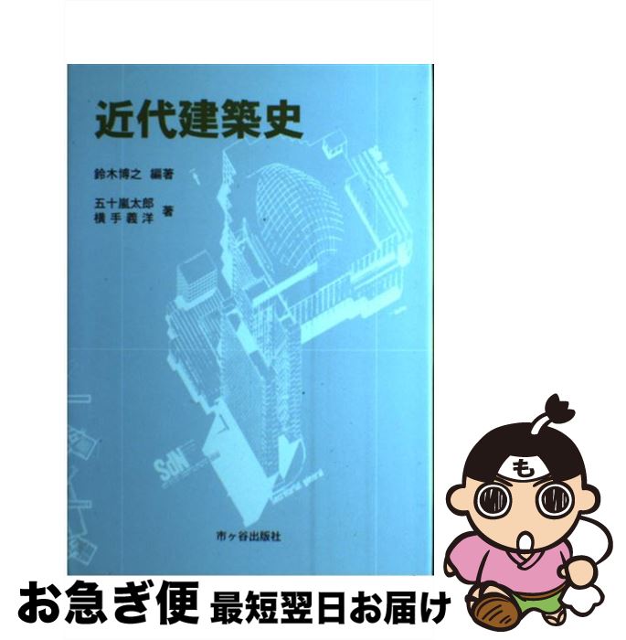 【中古】 近代建築史 / 鈴木 博之, 五十嵐 太郎, 横手 義洋 / 市ケ谷出版社 [単行本]【ネコポス発送】
