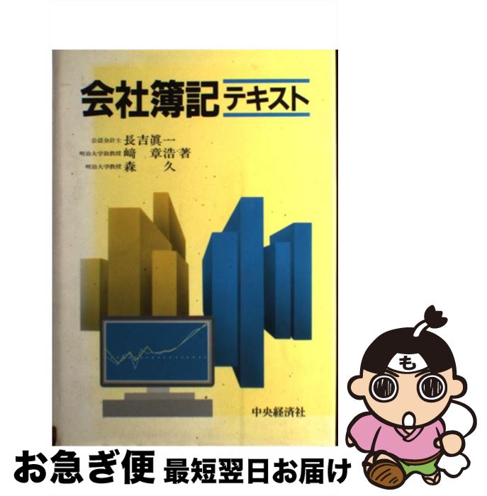 【中古】 会社簿記テキスト / 長吉 眞一 / 中央経済グループパブリッシング [単行本]【ネコポス発送】