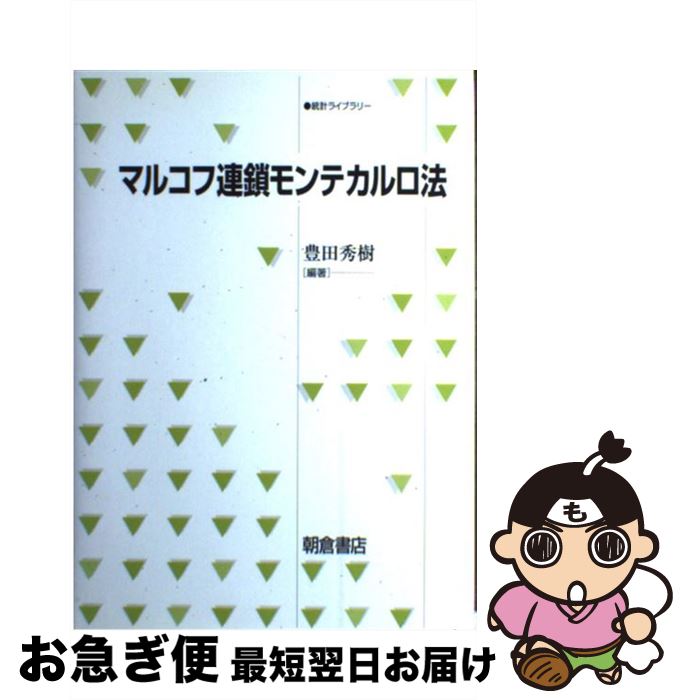 【中古】 マルコフ連鎖モンテカルロ法 / 豊田 秀樹 / 朝倉書店 [単行本]【ネコポス発送】